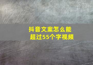 抖音文案怎么能超过55个字视频