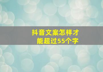 抖音文案怎样才能超过55个字