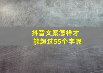 抖音文案怎样才能超过55个字呢