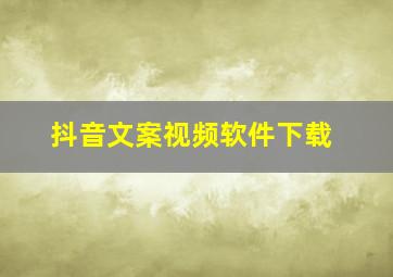 抖音文案视频软件下载