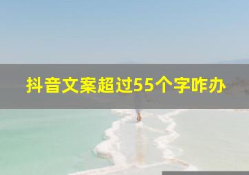 抖音文案超过55个字咋办