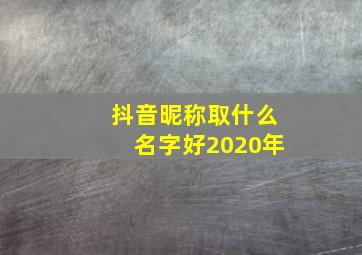 抖音昵称取什么名字好2020年