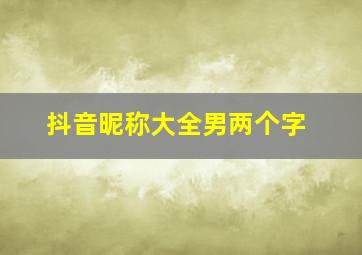 抖音昵称大全男两个字