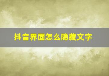 抖音界面怎么隐藏文字