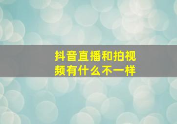 抖音直播和拍视频有什么不一样