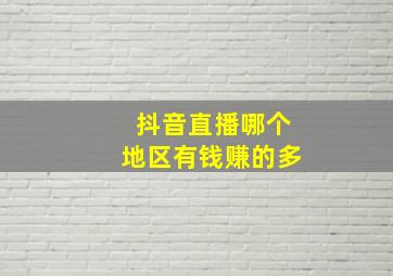 抖音直播哪个地区有钱赚的多