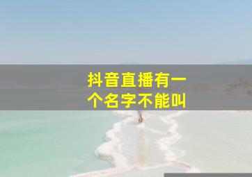 抖音直播有一个名字不能叫