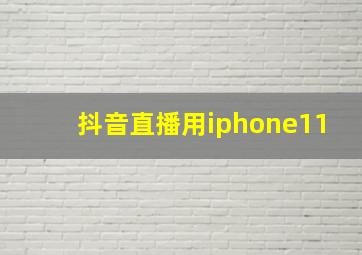 抖音直播用iphone11