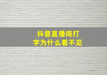 抖音直播间打字为什么看不见