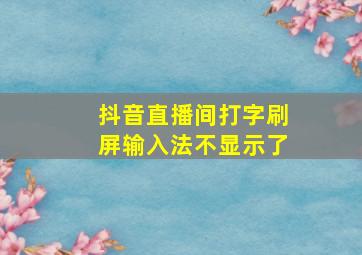 抖音直播间打字刷屏输入法不显示了