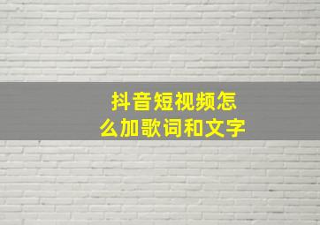 抖音短视频怎么加歌词和文字