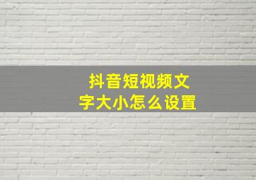 抖音短视频文字大小怎么设置