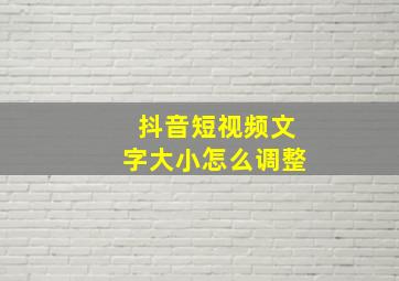 抖音短视频文字大小怎么调整