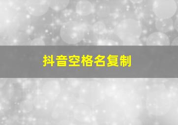 抖音空格名复制