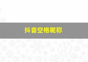 抖音空格昵称