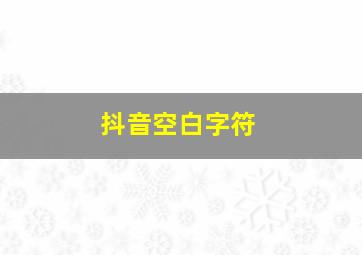 抖音空白字符