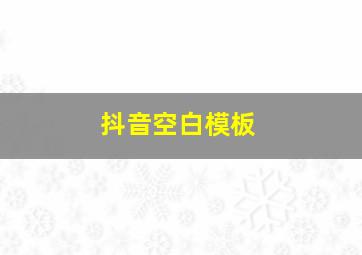 抖音空白模板