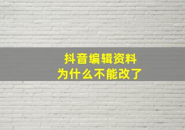 抖音编辑资料为什么不能改了