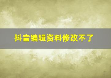 抖音编辑资料修改不了