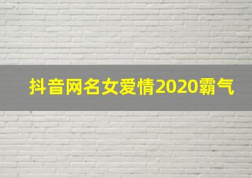 抖音网名女爱情2020霸气