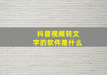 抖音视频转文字的软件是什么