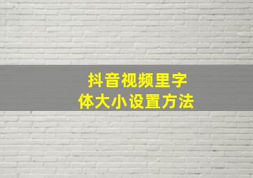 抖音视频里字体大小设置方法