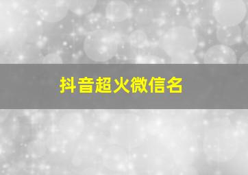 抖音超火微信名