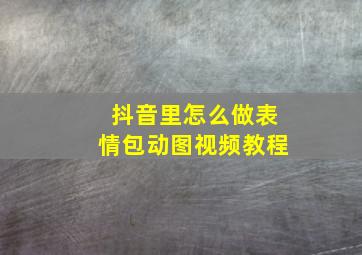 抖音里怎么做表情包动图视频教程