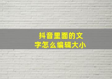 抖音里面的文字怎么编辑大小