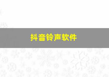 抖音铃声软件