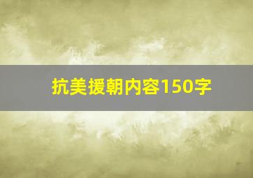 抗美援朝内容150字