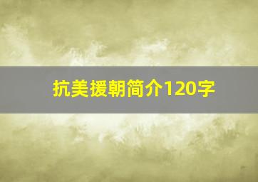 抗美援朝简介120字