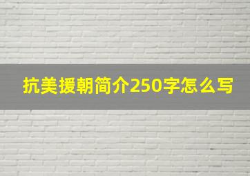 抗美援朝简介250字怎么写