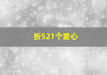 折521个爱心