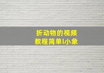 折动物的视频教程简单l小象