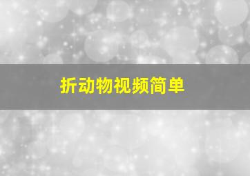 折动物视频简单