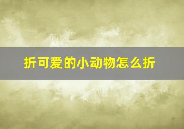 折可爱的小动物怎么折