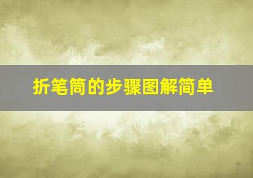 折笔筒的步骤图解简单