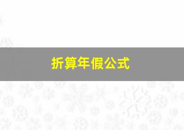 折算年假公式