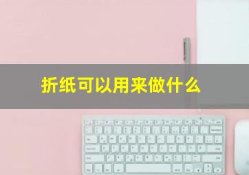 折纸可以用来做什么