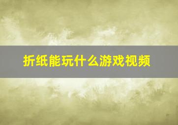 折纸能玩什么游戏视频