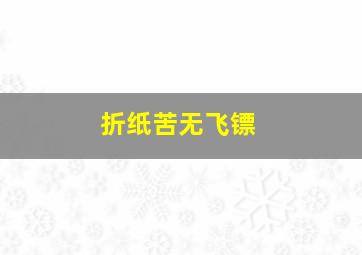 折纸苦无飞镖