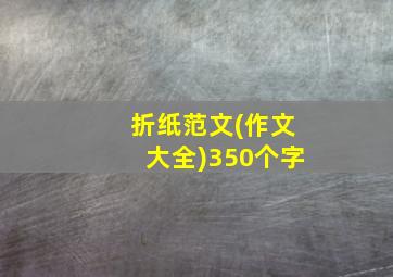 折纸范文(作文大全)350个字