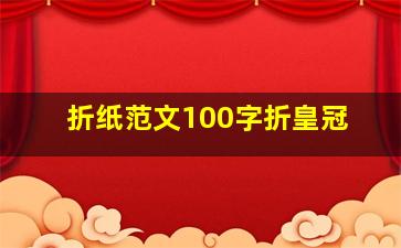 折纸范文100字折皇冠