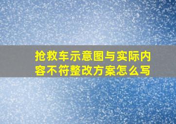 抢救车示意图与实际内容不符整改方案怎么写