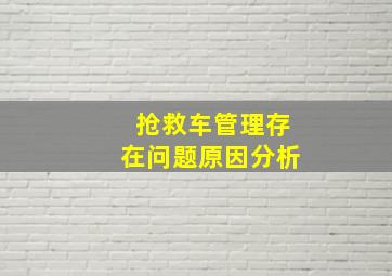 抢救车管理存在问题原因分析