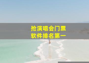 抢演唱会门票软件排名第一