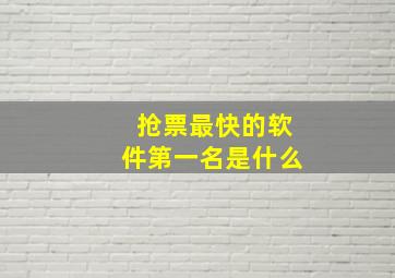 抢票最快的软件第一名是什么