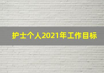 护士个人2021年工作目标