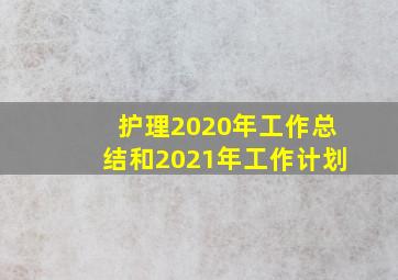 护理2020年工作总结和2021年工作计划